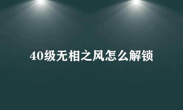 40级无相之风怎么解锁