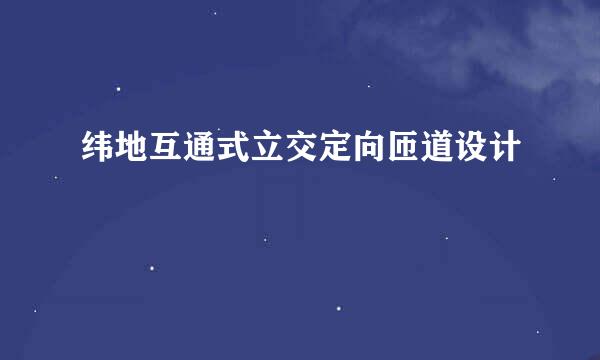 纬地互通式立交定向匝道设计
