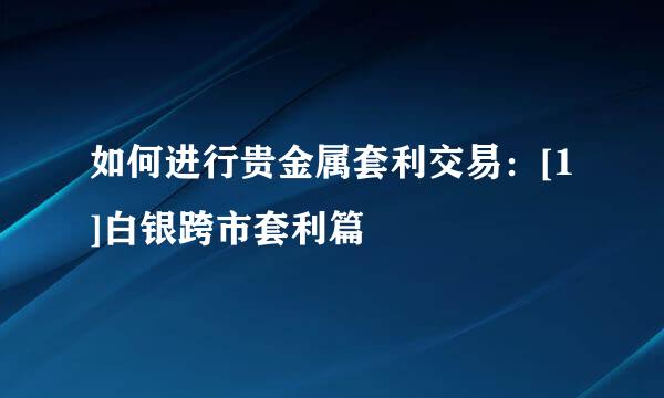 如何进行贵金属套利交易：[1]白银跨市套利篇