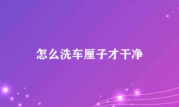 怎么洗车厘子才干净