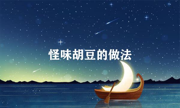 怪味胡豆的做法
