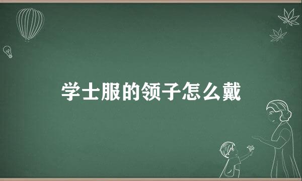 学士服的领子怎么戴