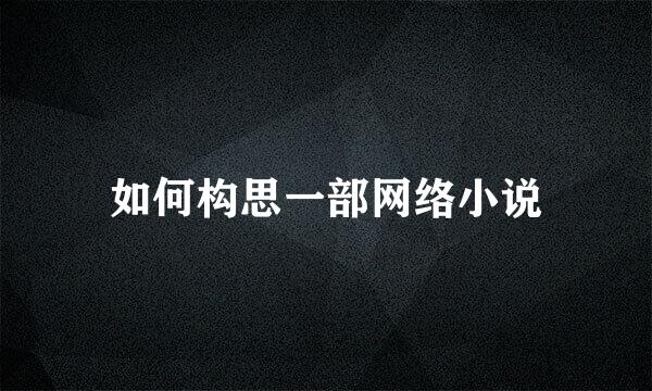 如何构思一部网络小说