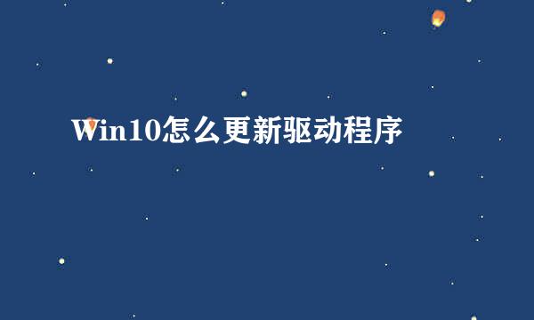 Win10怎么更新驱动程序