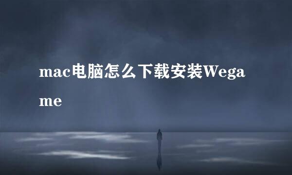 mac电脑怎么下载安装Wegame