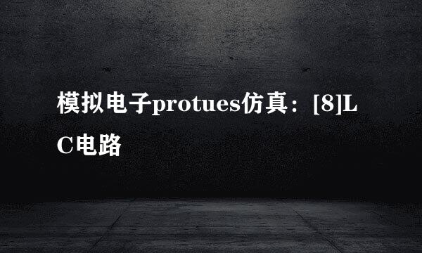 模拟电子protues仿真：[8]LC电路