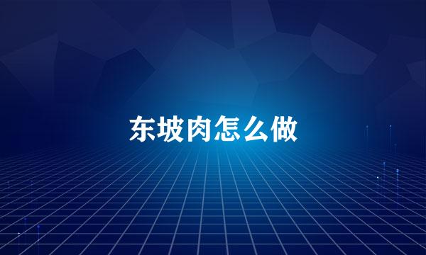 东坡肉怎么做