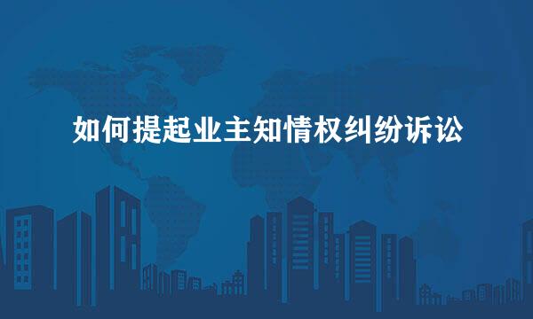如何提起业主知情权纠纷诉讼