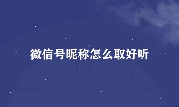 微信号昵称怎么取好听