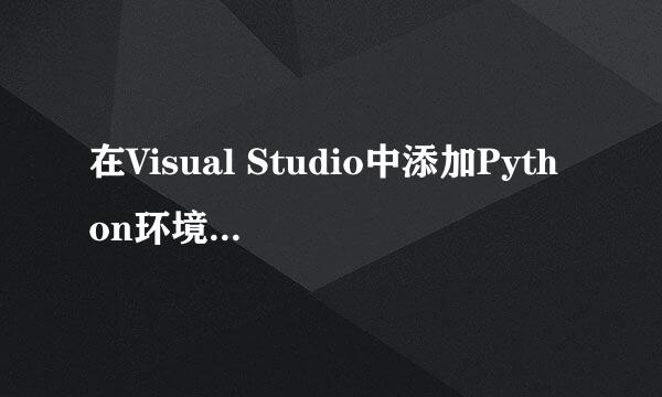 在Visual Studio中添加Python环境的两种方法
