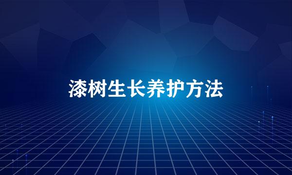 漆树生长养护方法