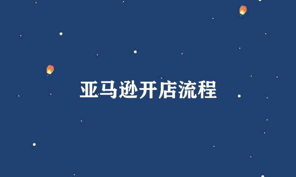 亚马逊开店流程