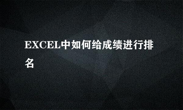 EXCEL中如何给成绩进行排名