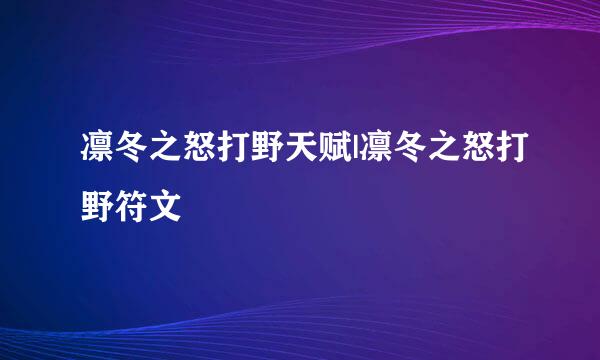 凛冬之怒打野天赋|凛冬之怒打野符文