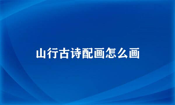 山行古诗配画怎么画