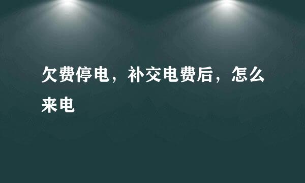 欠费停电，补交电费后，怎么来电