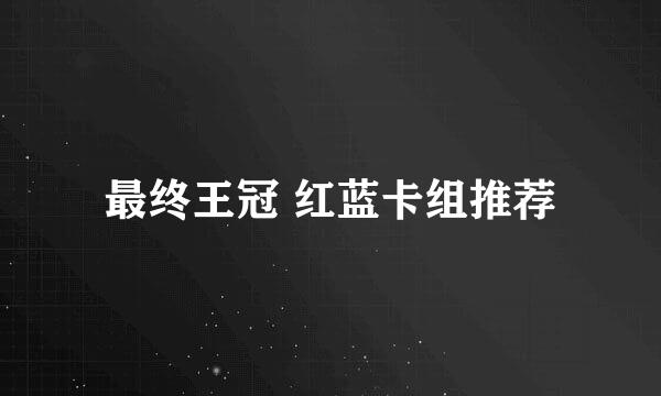 最终王冠 红蓝卡组推荐