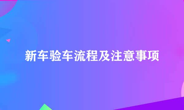 新车验车流程及注意事项