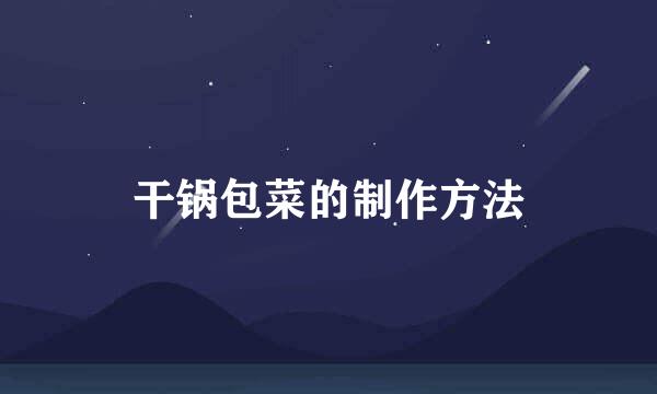 干锅包菜的制作方法