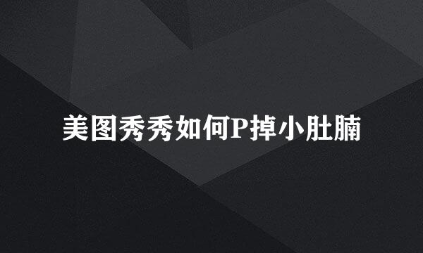 美图秀秀如何P掉小肚腩