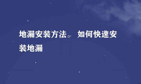 地漏安装方法。 如何快速安装地漏