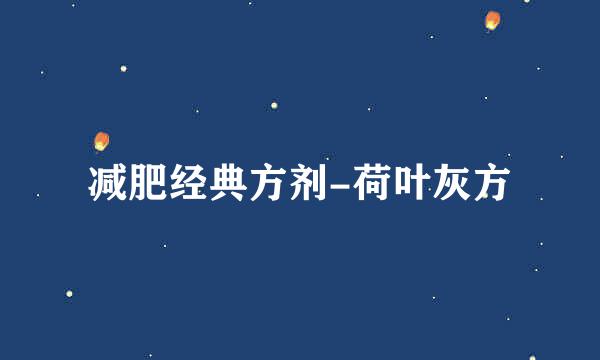 减肥经典方剂-荷叶灰方