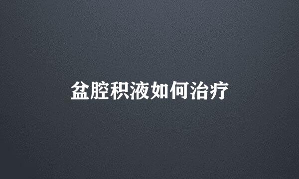 盆腔积液如何治疗