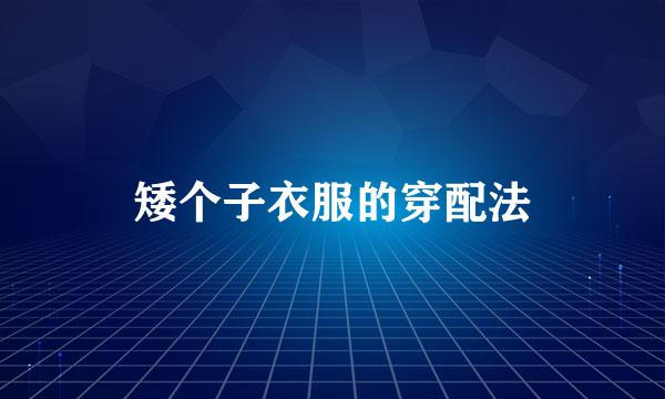 矮个子衣服的穿配法