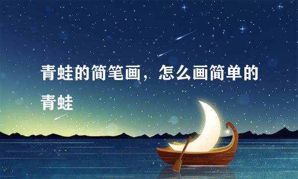 青蛙的简笔画，怎么画简单的青蛙