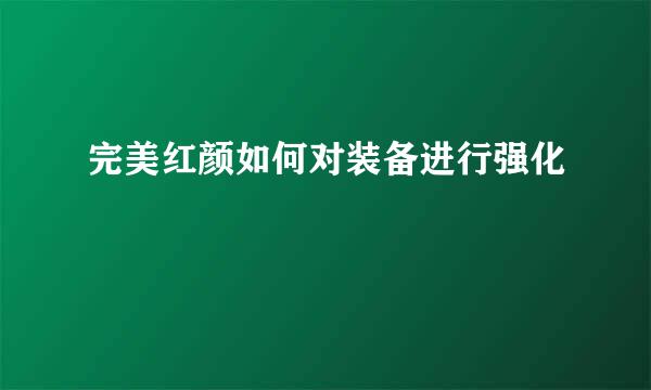 完美红颜如何对装备进行强化