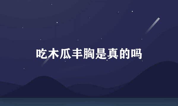 吃木瓜丰胸是真的吗