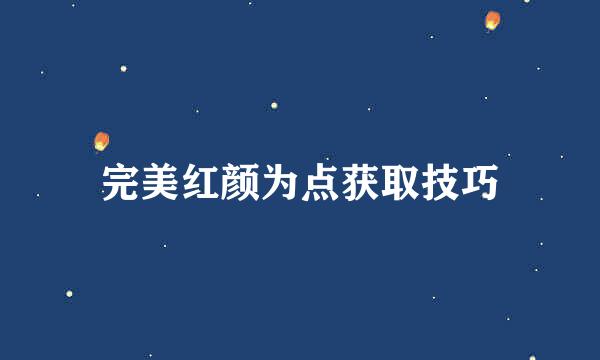 完美红颜为点获取技巧