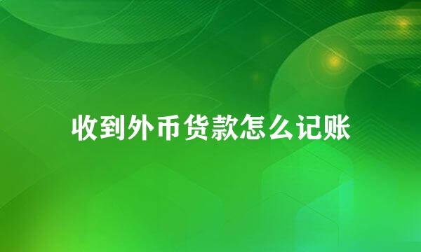 收到外币货款怎么记账
