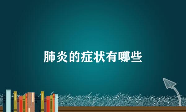 肺炎的症状有哪些