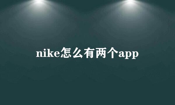 nike怎么有两个app