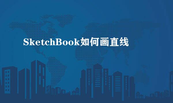 SketchBook如何画直线