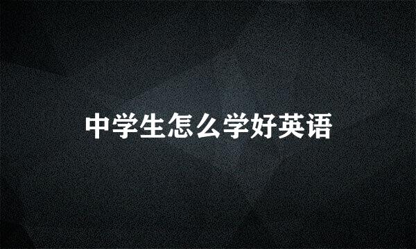 中学生怎么学好英语