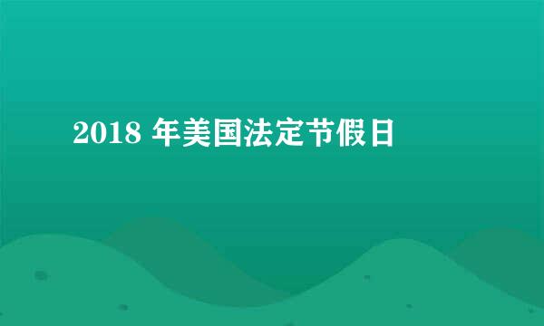 2018 年美国法定节假日