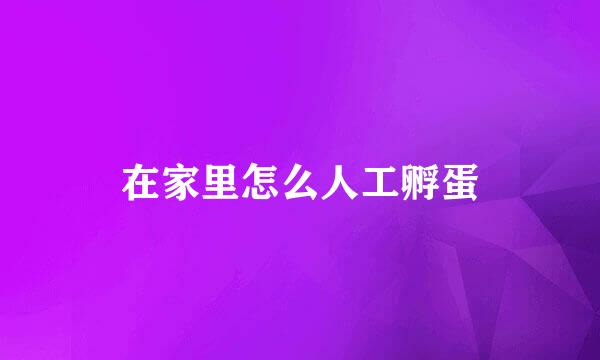 在家里怎么人工孵蛋