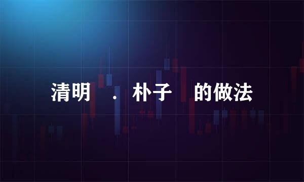 清明粿．朴子粿的做法