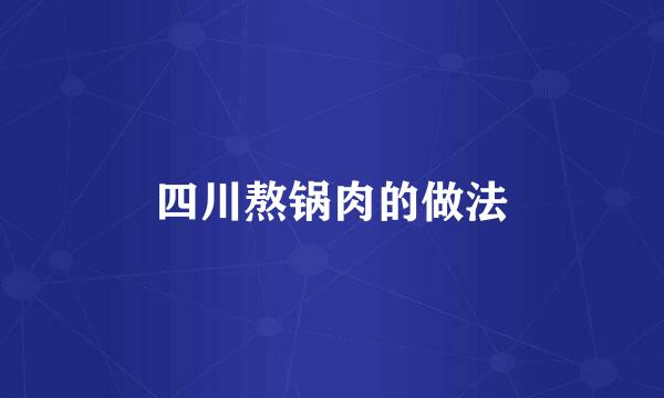 四川熬锅肉的做法