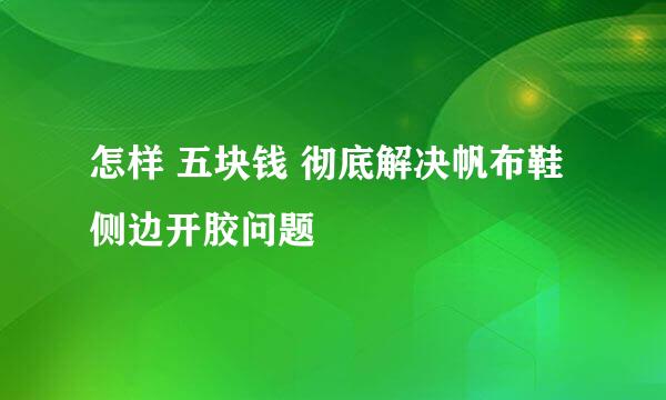 怎样 五块钱 彻底解决帆布鞋侧边开胶问题