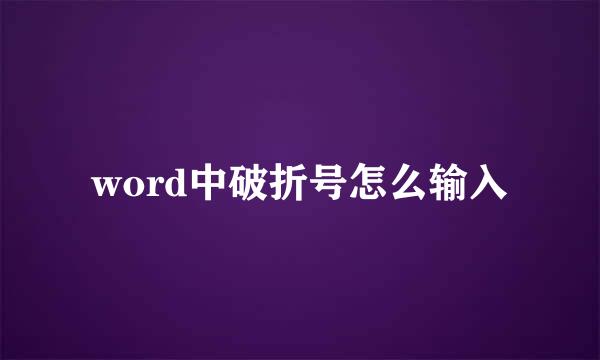 word中破折号怎么输入
