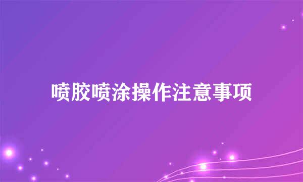喷胶喷涂操作注意事项