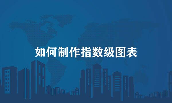 如何制作指数级图表