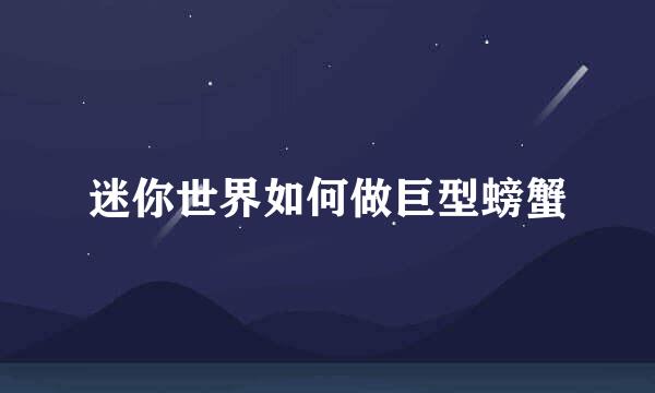 迷你世界如何做巨型螃蟹