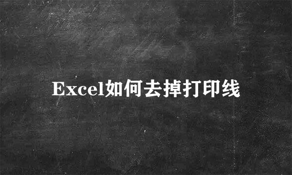 Excel如何去掉打印线