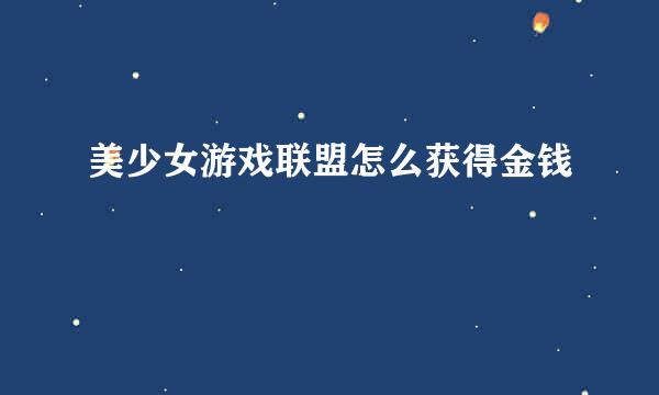 美少女游戏联盟怎么获得金钱