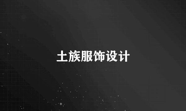 土族服饰设计