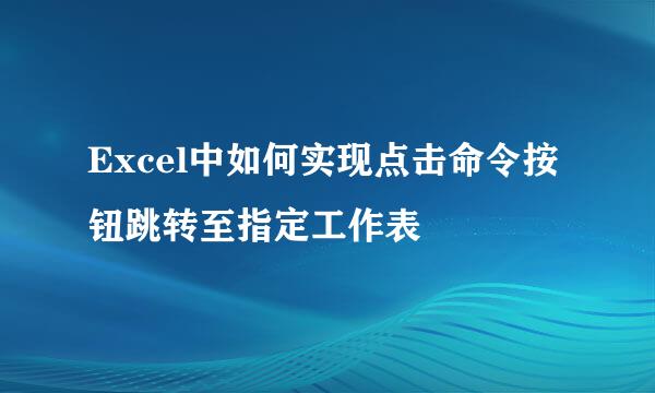 Excel中如何实现点击命令按钮跳转至指定工作表